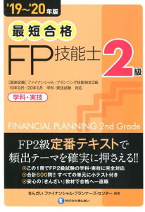 最短合格2級FP技能士（’19〜’20年版）