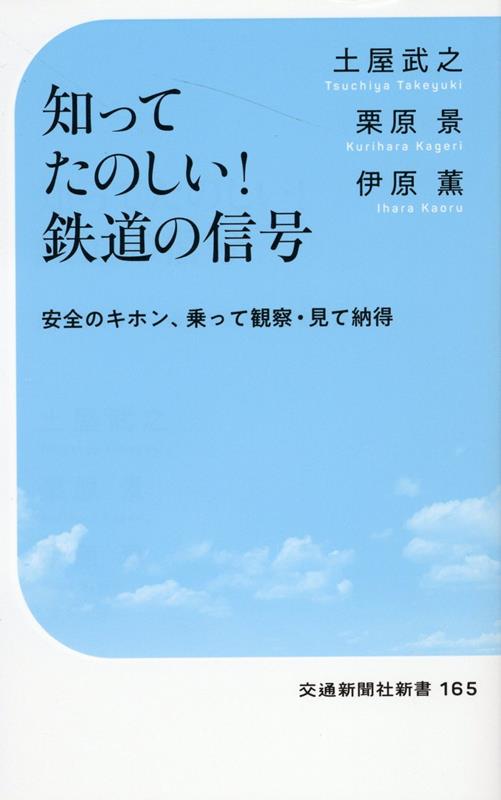 知ってたのしい！ 鉄道の信号