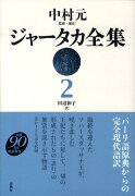 ジャータカ全集（2）新装版