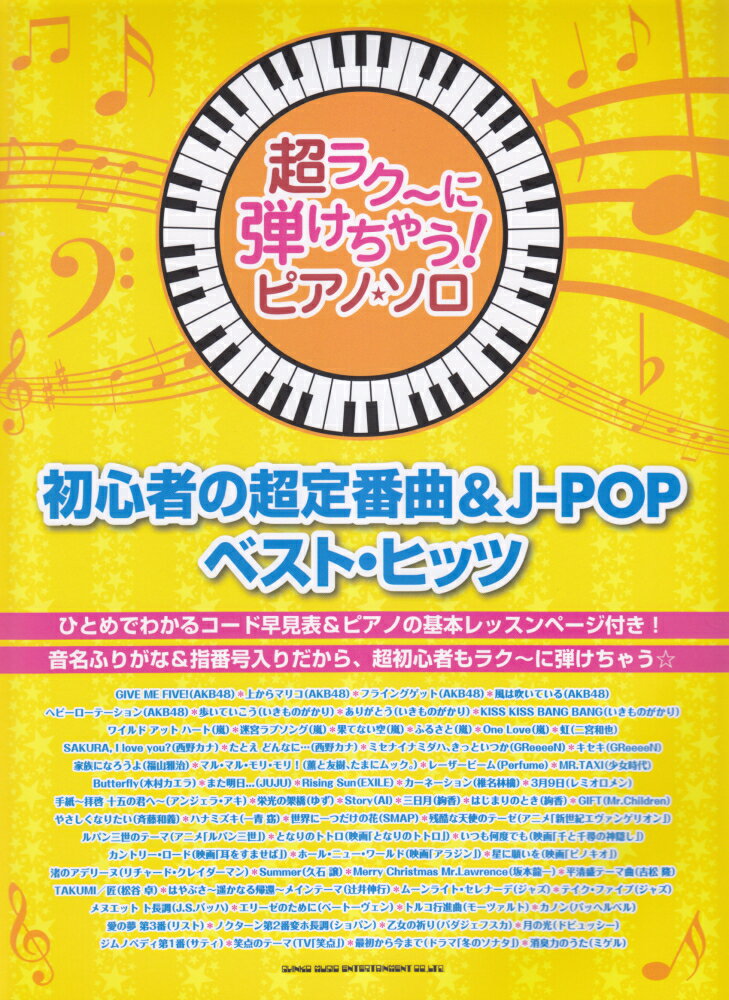 初心者の超定番曲＆J-POPベスト・ヒッツ