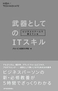 ビジネススクールで教えている武器としてのITスキル