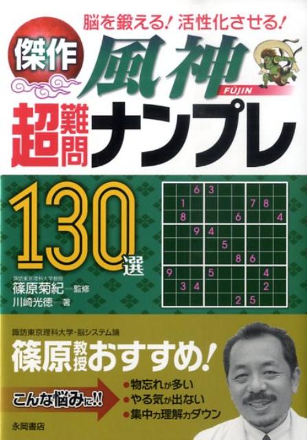 傑作超難問ナンプレ130選風神