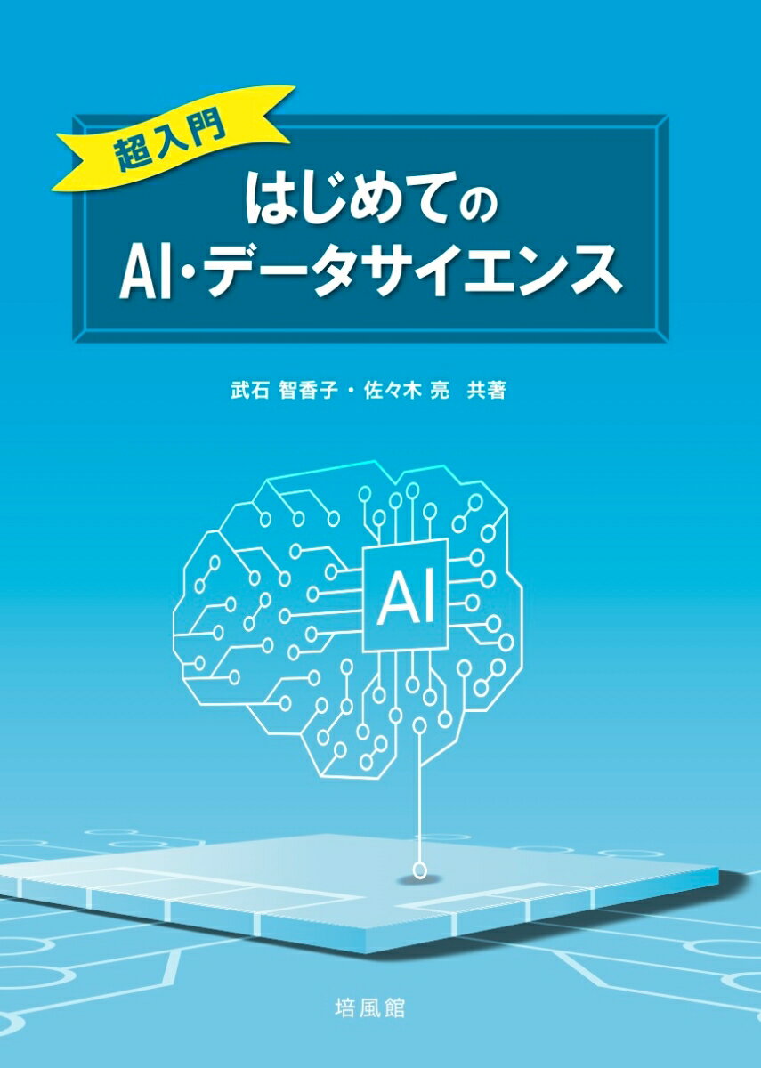 超入門 はじめてのAI・データサイエンス