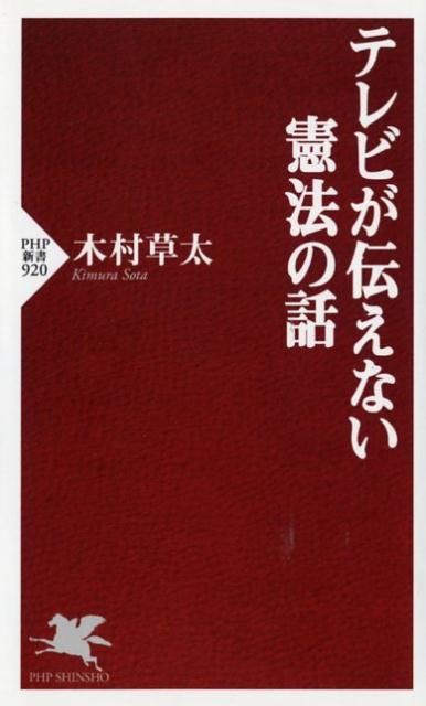 テレビが伝えない憲法の話 （PHP新書） [ 木村草太 ]