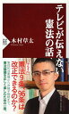 楽天楽天ブックステレビが伝えない憲法の話 （PHP新書） [ 木村草太 ]