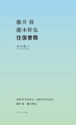 藤井保 瀧本幹也 往復書簡 その先へ