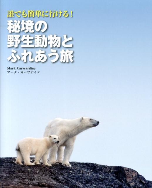 秘境の野生動物とふれあう旅