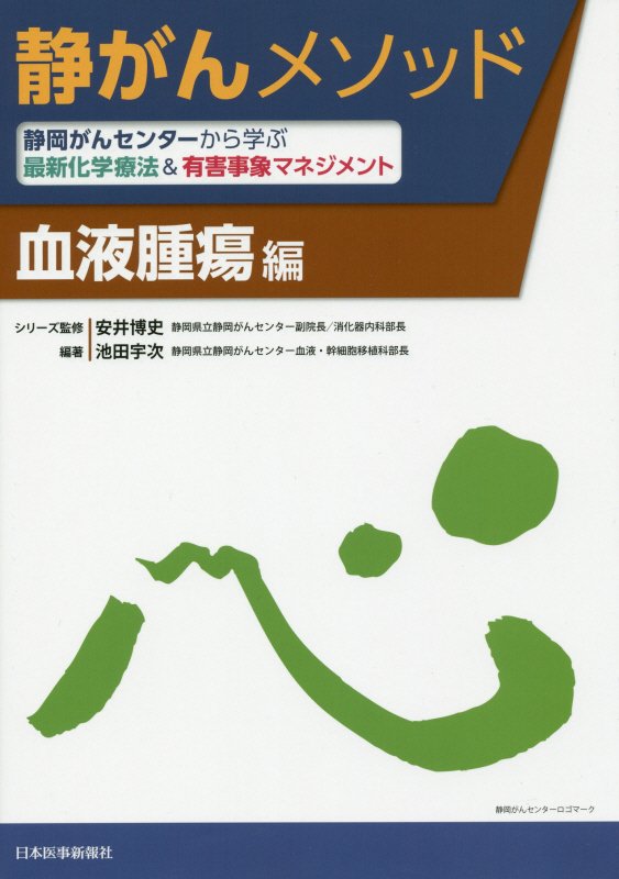 静がんメソッド　血液腫瘍編