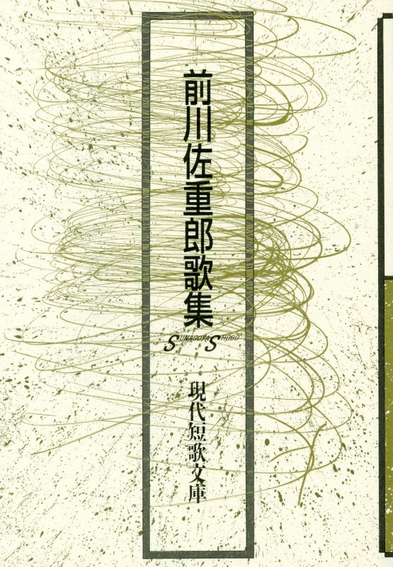 前川佐重郎歌集