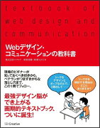 Webデザイン・コミュニケーションの教科書