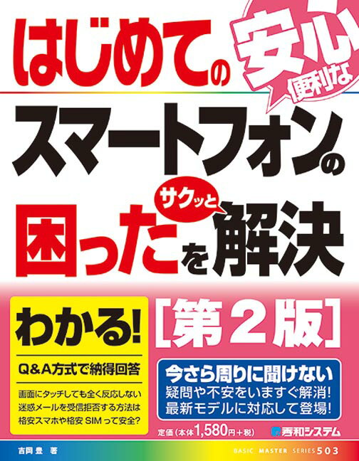 吉岡豊 秀和システムハジメテノスマートフォンノコマッタヲサクットカイケツダイニハン ヨシオカユタカ 発行年月：2018年11月30日 予約締切日：2018年11月01日 ページ数：232p サイズ：単行本 ISBN：9784798056227 吉岡豊（ヨシオカユタカ） プロフェッショナル・テクニカルライター。長年にわたりパソコン書の執筆を担当し、最近はIT関連書でも活躍しており、多くの読者から支持されている人気ライターである。特に、Excel、Word、PowerPointなどのOfficeアプリに関しては造詣が深く、これまでに数多くの著書を出版している。また、ビジネスマン向けのIT系Webサイトでの寄稿実績もあり、記事のクオリティが高く評価されている。これまでに合わせて100冊以上の著書を発刊している（本データはこの書籍が刊行された当時に掲載されていたものです） スマートフォンの基本操作で困った　サクッと解決！／電話と電話帳の操作で困った　サクッと解決！／メール操作で困った　サクッと解決！／日本語の入力で困った　サクッと解決！／毎日使う機能で困った　サクッと解決！／今さら聞けないスマホの困った　サクッと解決！／インターネットで困った　サクッと解決！／LINE・Twitter・SNSで困った　サクッと解決！／写真と動画の操作で困った　サクッと解決！／音楽とワンセグやYouTubeの操作で困った　サクッと解決！／おサイフケータイやインスタグラムなどのアプリで困った　サクッと解決！／セキュリティで困った　サクッと解決！ 「画面にタッチしても全く反応しない」「迷惑メールを受信拒否する方法は」「格安スマホや格安SIMって安全？」Q＆A方式で納得回答。今さら周りに聞けない疑問や不安をいますぐ解消！最新モデルに対応して登場！ 本 パソコン・システム開発 ハードウェア モバイル ビジネス・経済・就職 産業 運輸・交通・通信