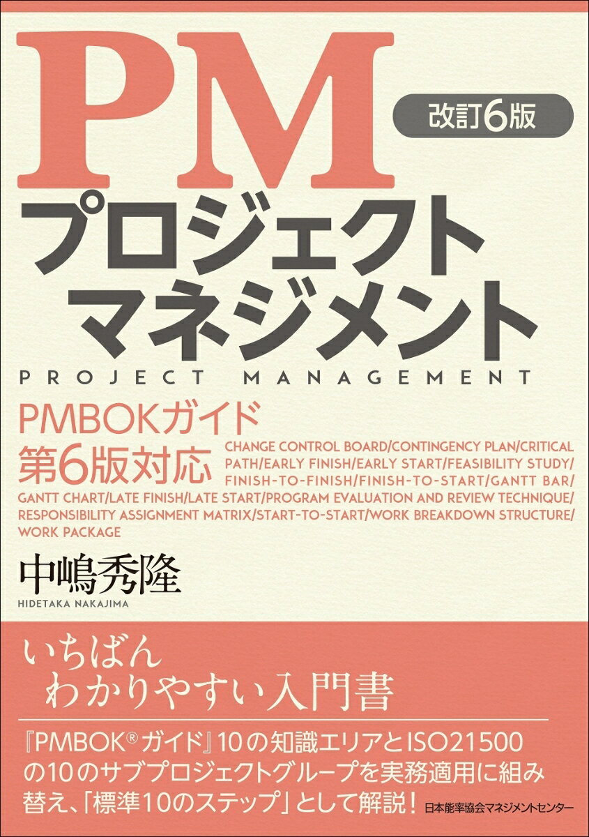 改訂6版 PMプロジェクトマネジメント