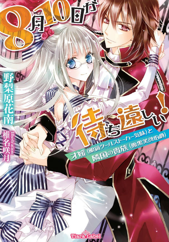 8月10日が待ち遠しい！