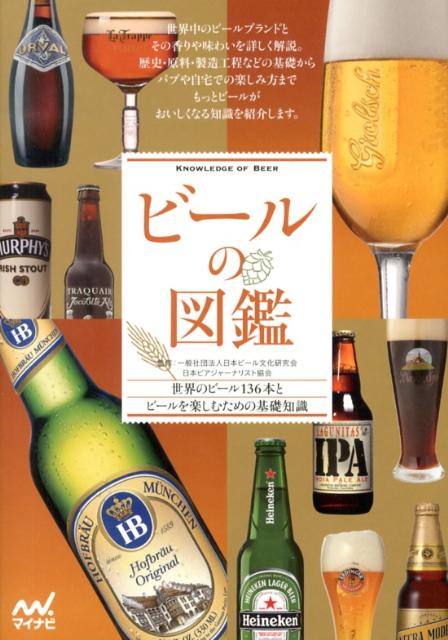 ビールの図鑑