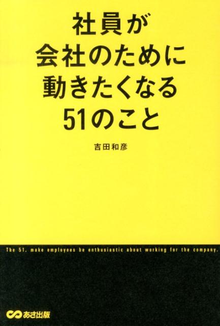 社員が会社のために動きたくなる51のこと