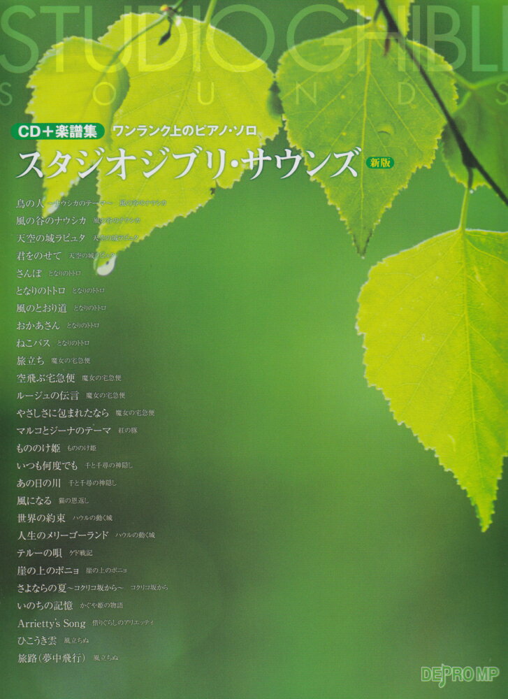 スタジオジブリ・サウンズ新版