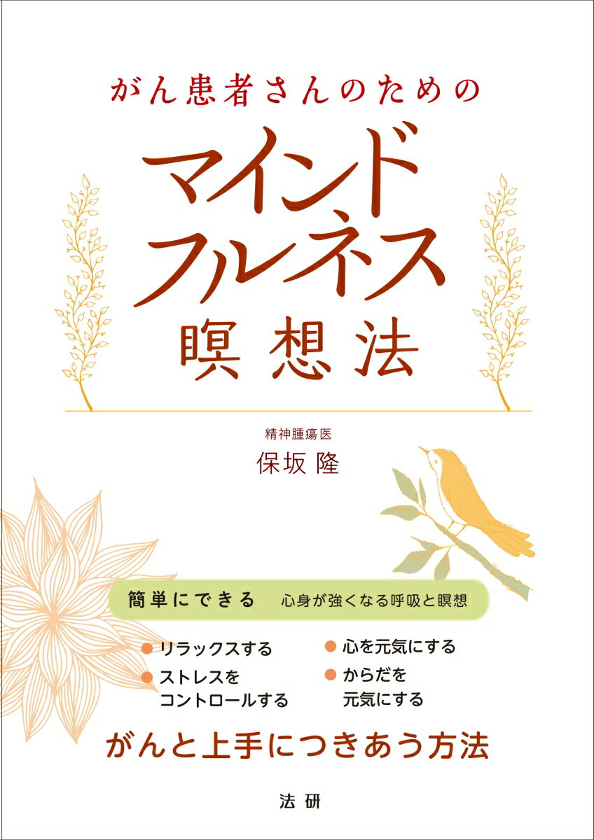 がん患者さんのためのマインドフルネス瞑想法