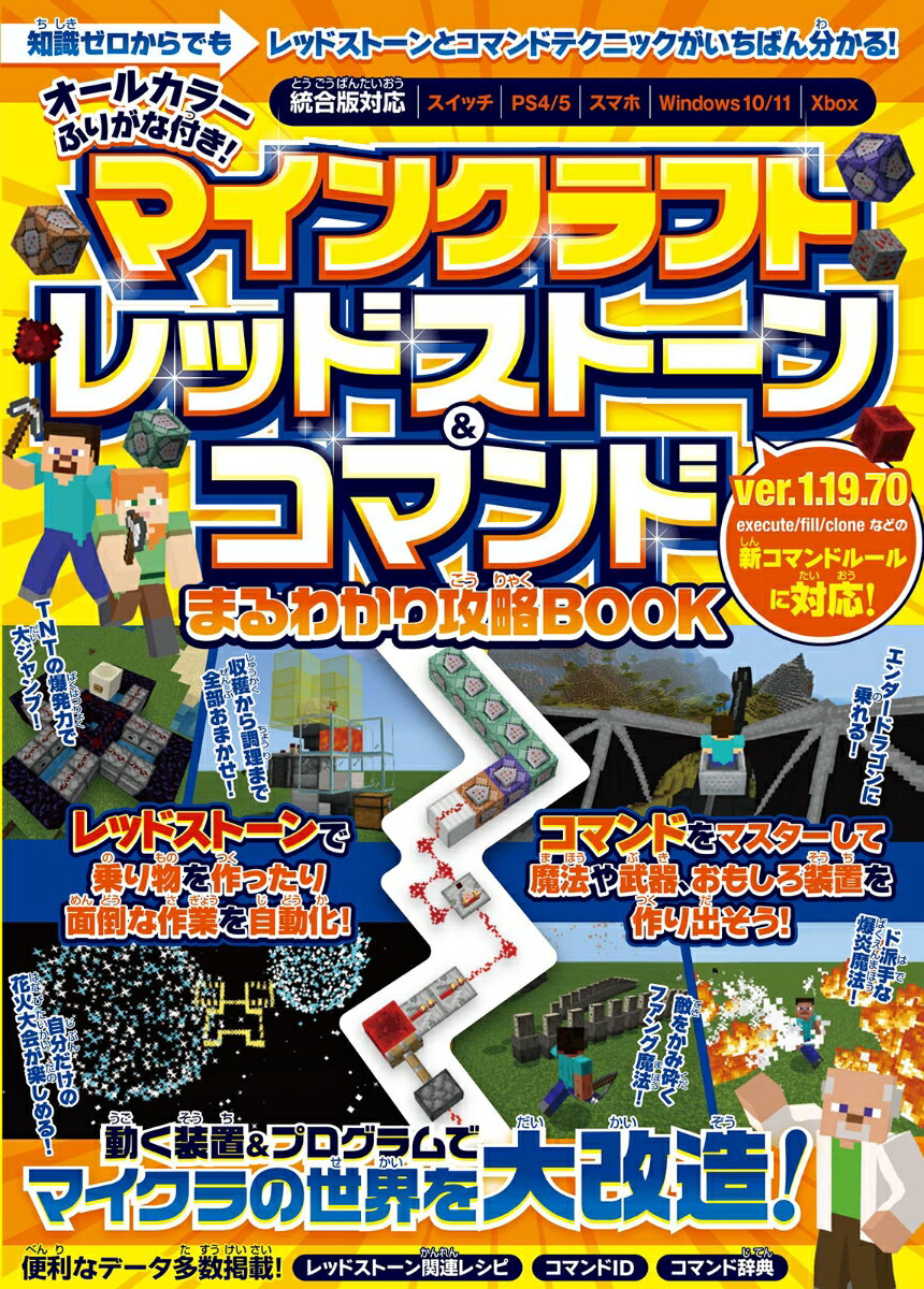 マインクラフト レッドストーン＆コマンド まるわかり攻略BOOK ～動く装置＆プログラムでマイクラの世界を大改造 (スイッチ含むマイクラ統合版対応) 動く装置＆プログラムでマイクラの世界を大改造 (統合版対応) GOLDEN AXE