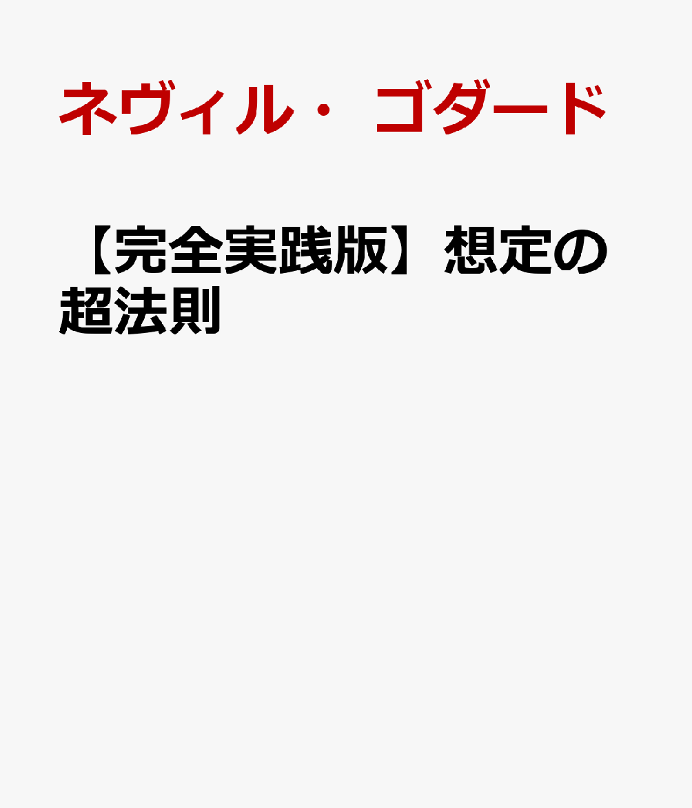 楽天市場】想定の超法則の通販