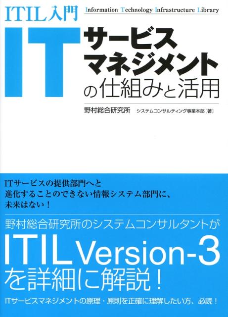 ITサービスマネジメントの仕組みと活用