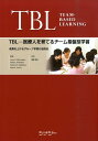 TBL-医療人を育てるチーム基盤型学