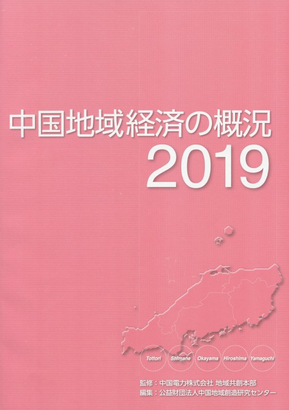 中国地域経済の概況（2019）