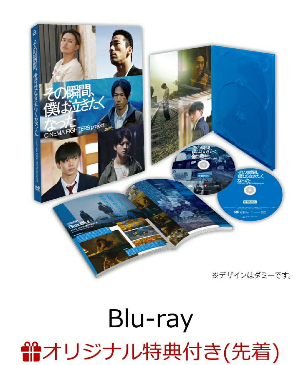 【楽天ブックス限定先着特典】その瞬間、僕は泣きたくなったーCINEMA FIGHTERS project- 豪華版Blu-ray【Blu-ray】(ポストカード5枚セット)