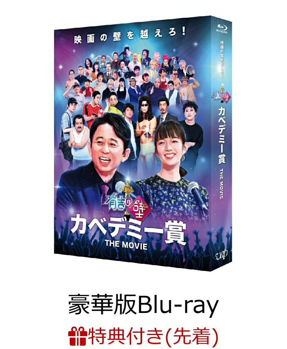 【先着特典】有吉の壁 カベデミー賞 THE MOVIE 豪華版【Blu-ray】(内容未定)