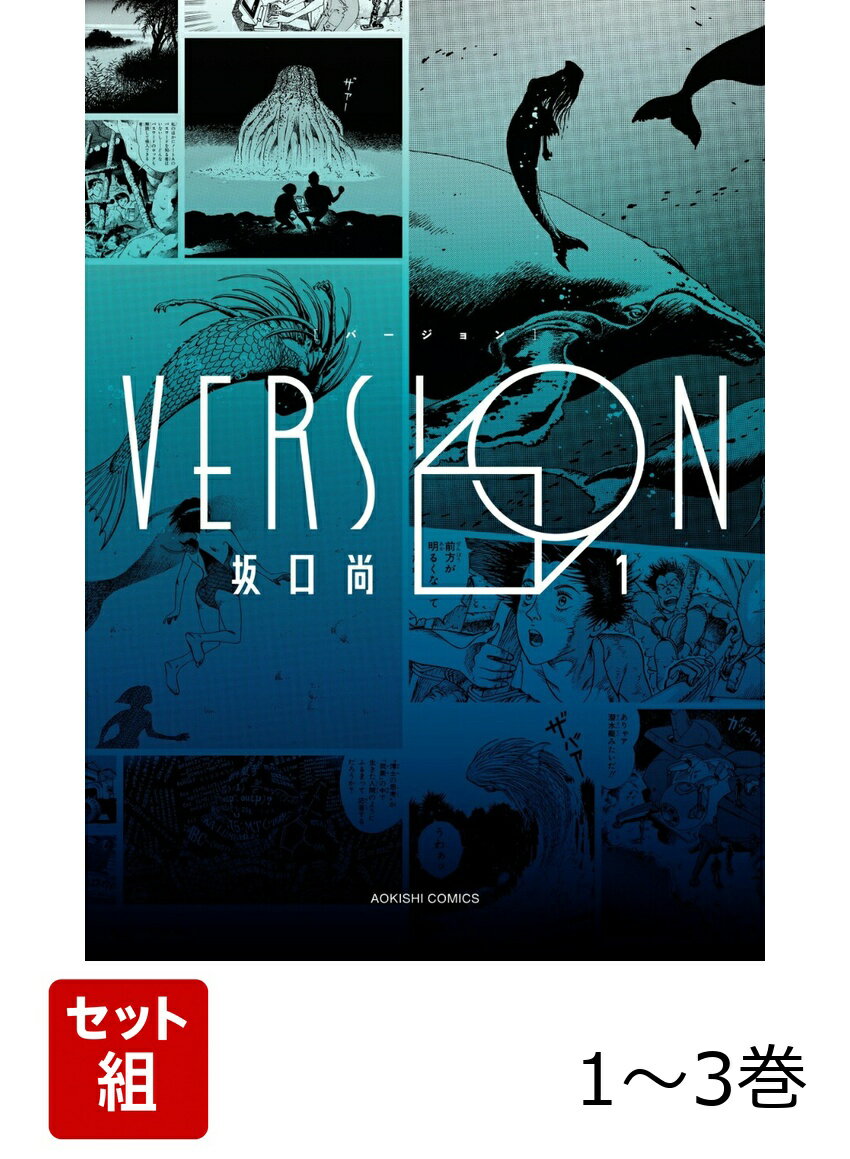 VERSION 1-3巻セット