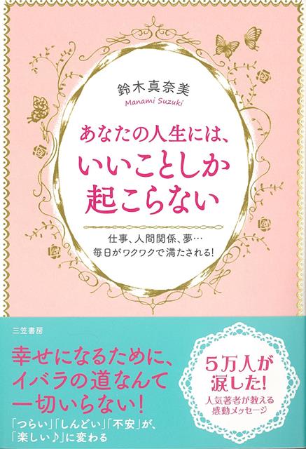 【バーゲン本】あなたの人生には、いいことしか起こらない