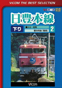 日豊本線2 大分～延岡 寝台特急彗星 [ (鉄道) ]