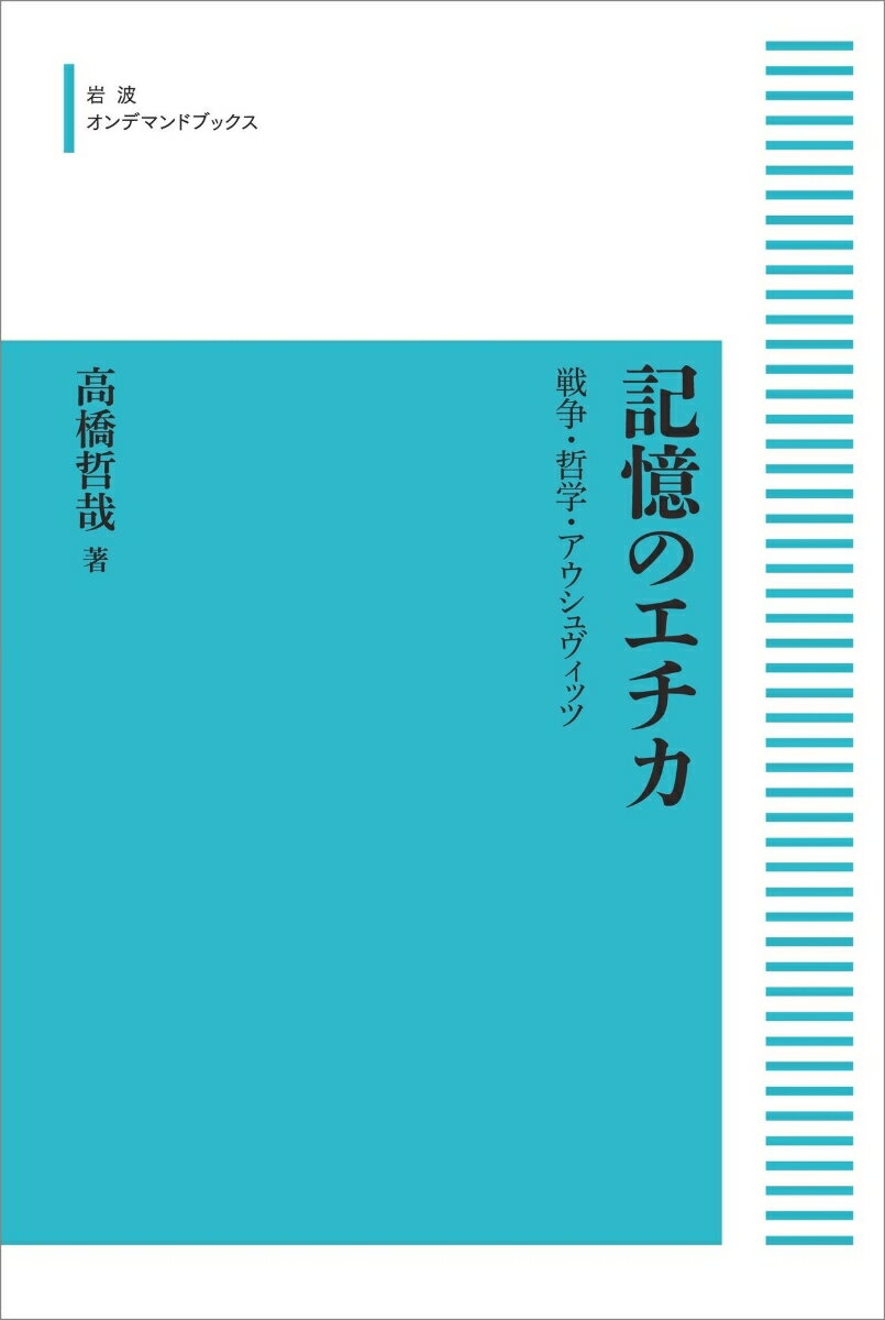 記憶のエチカ