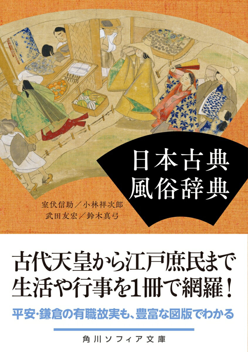 日本古典風俗辞典 (角川ソフィア文庫) [ 室...の紹介画像2