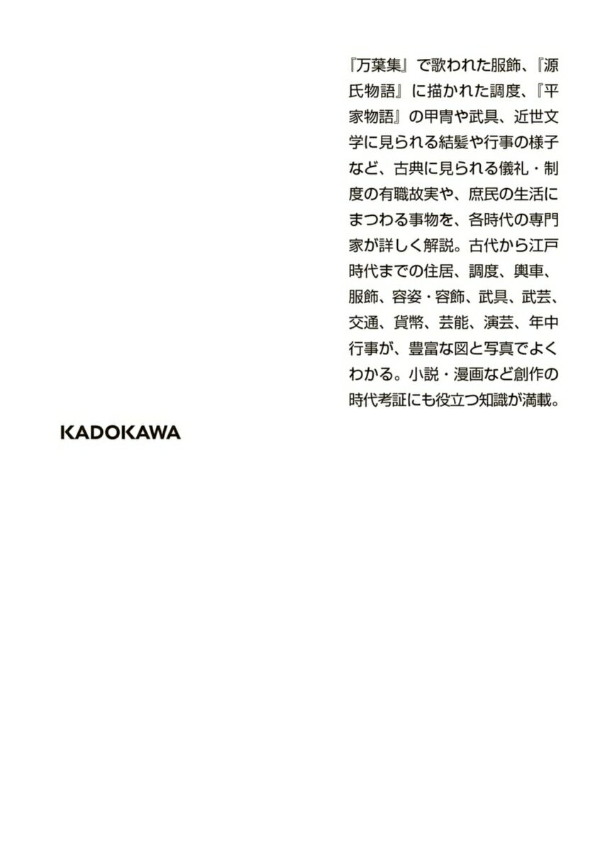 日本古典風俗辞典 (角川ソフィア文庫) [ 室...の紹介画像3
