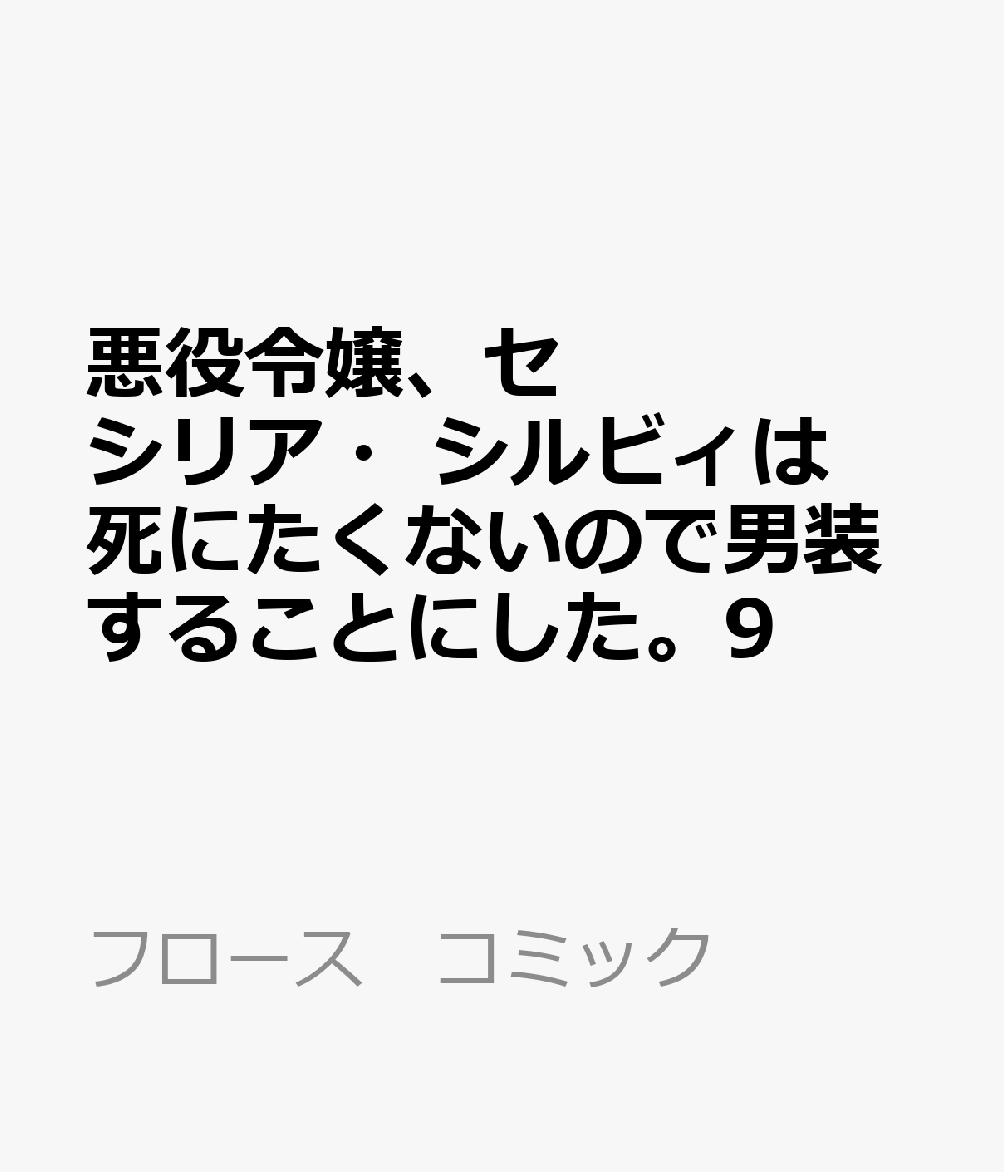 悪役令嬢、セシリア・シルビィは死にたくないので男装することにした。9 表紙