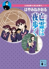 亡霊は夜歩く