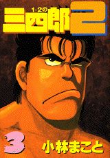 1・2の三四郎2（3）