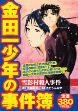 金田一少年の事件簿（雪影村殺人事件）