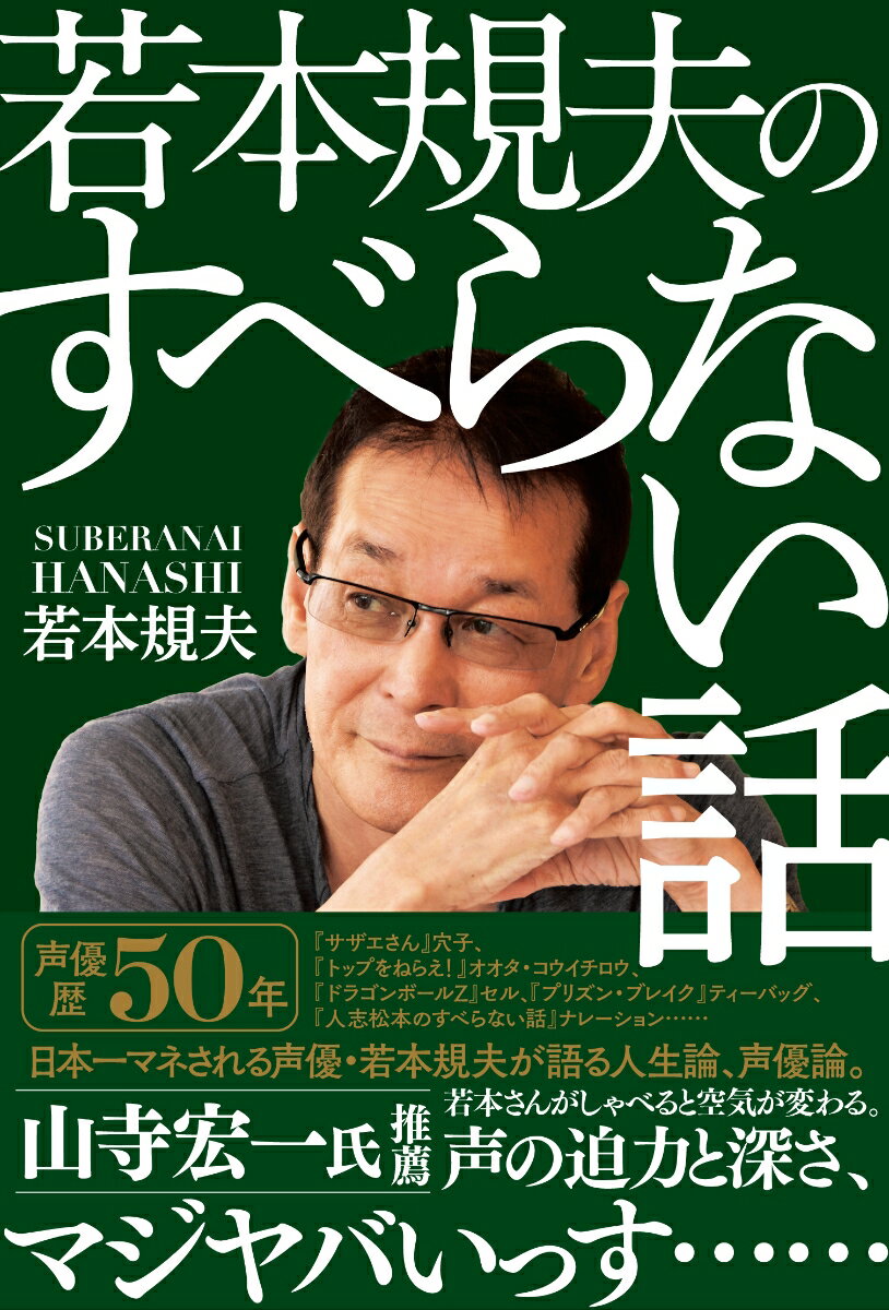 若本規夫のすべらない話 [ 若本規夫 ]