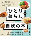 ひとり暮らしの 自炊の本 はじめての料理でも 失敗しないコツ教えます 主婦の友社