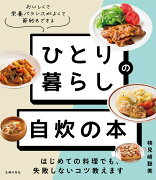 ひとり暮らしの 自炊の本　はじめての料理でも、失敗しないコツ教えます