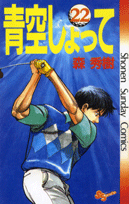 青空しょって（22）