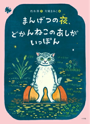 まんげつの夜、どかんねこのあしがいっぽん