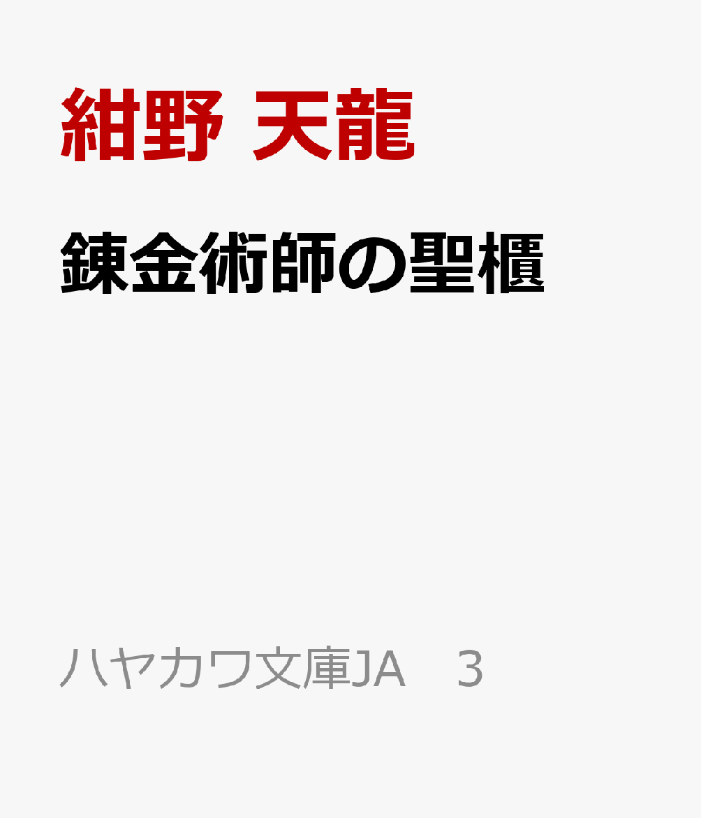 錬金術師の聖櫃