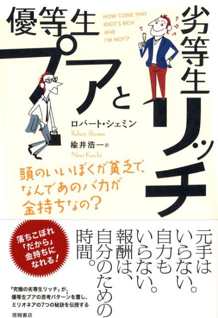 優等生プアと劣等生リッチ