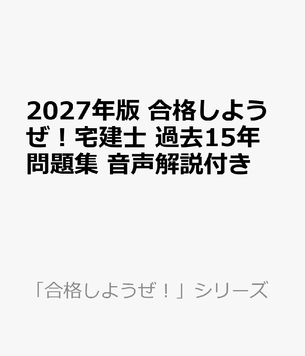 2027年版 合格しようぜ！宅建士 過去15年問題集 音声解説付き 書影