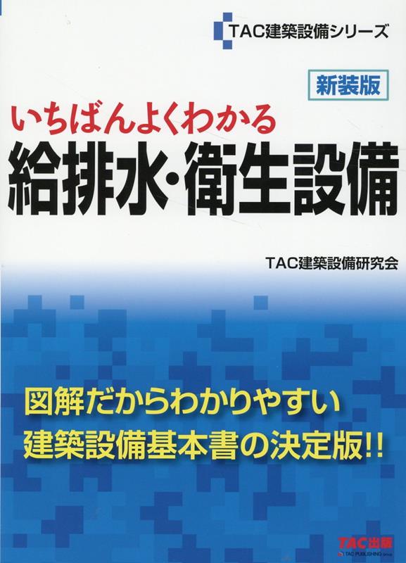 いちばんよくわかる 給排水・衛生設備 新装版