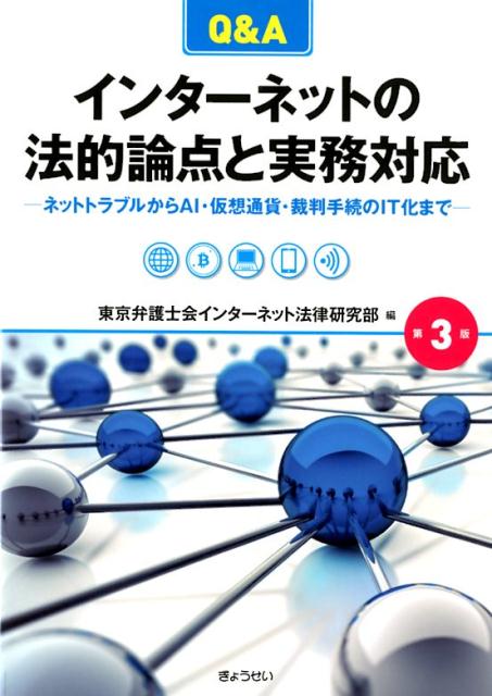 Q＆Aインターネットの法的論点と実務対応第3版 ネットトラブルからAI・仮想通貨・裁判手続のIT化 