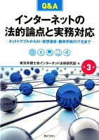 Q＆Aインターネットの法的論点と実務対応第3版