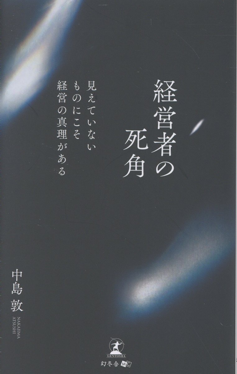 経営者の死角 見えていないものにこそ経営の真理がある